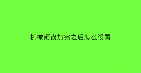 机械硬盘加完之后怎么设置