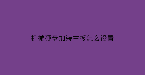 机械硬盘加装主板怎么设置