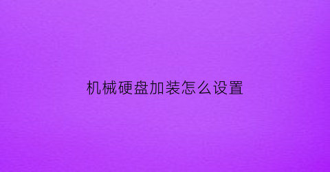 机械硬盘加装怎么设置