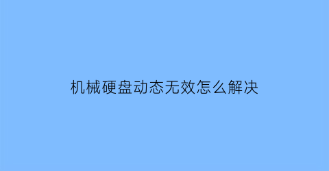 机械硬盘动态无效怎么解决