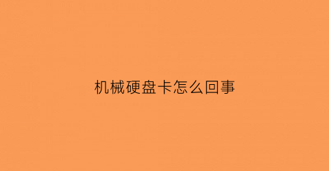 机械硬盘卡怎么回事