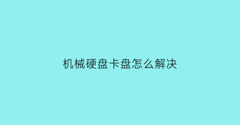 机械硬盘卡盘怎么解决