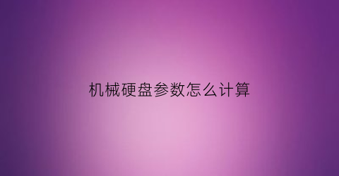 机械硬盘参数怎么计算