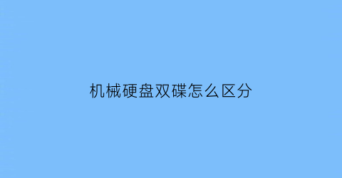 机械硬盘双碟怎么区分