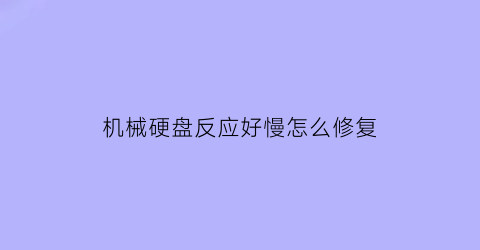 机械硬盘反应好慢怎么修复