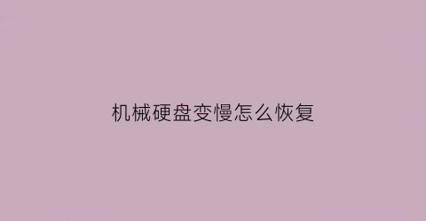 机械硬盘变慢怎么恢复