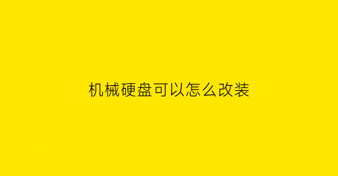 机械硬盘可以怎么改装