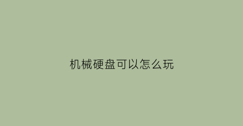 机械硬盘可以怎么玩