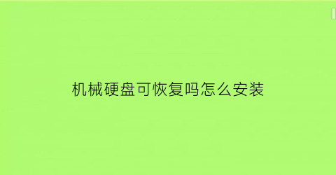 机械硬盘可恢复吗怎么安装