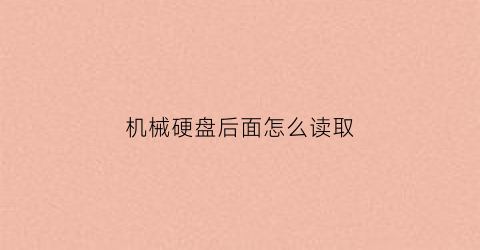 机械硬盘后面怎么读取