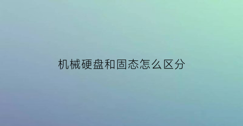 机械硬盘和固态怎么区分