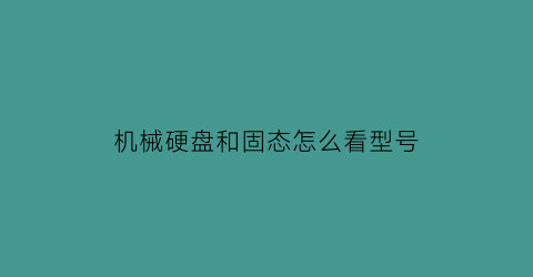 机械硬盘和固态怎么看型号