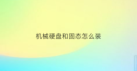 机械硬盘和固态怎么装