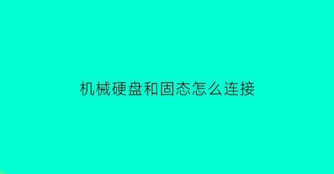 机械硬盘和固态怎么连接