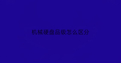 机械硬盘品级怎么区分