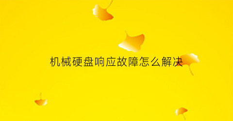 机械硬盘响应故障怎么解决