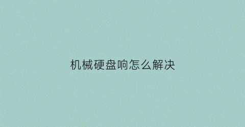 机械硬盘响怎么解决