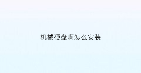 机械硬盘啊怎么安装