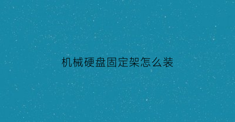 机械硬盘固定架怎么装