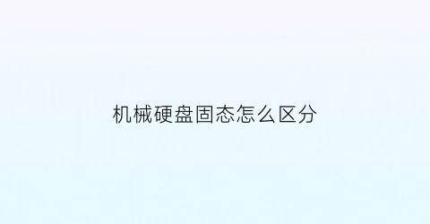 机械硬盘固态怎么区分