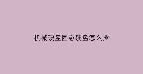 机械硬盘固态硬盘怎么插