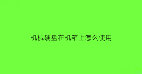 机械硬盘在机箱上怎么使用