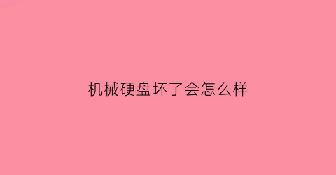 机械硬盘坏了会怎么样(机械硬盘坏了电脑会出现什么状况)