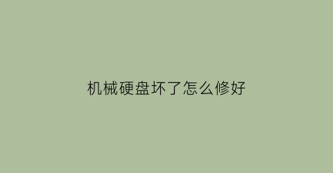 机械硬盘坏了怎么修好