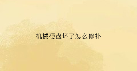 机械硬盘坏了怎么修补