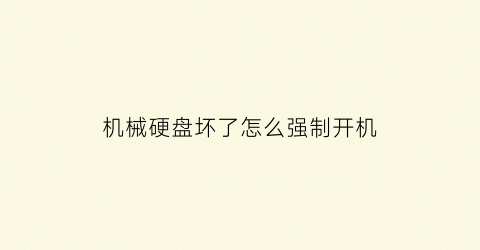 “机械硬盘坏了怎么强制开机(机械硬盘坏了怎么强制开机)