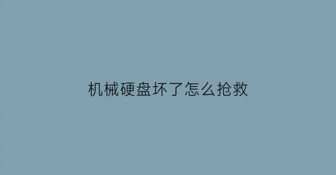 机械硬盘坏了怎么抢救