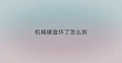 机械硬盘坏了怎么拆