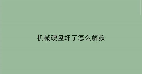 机械硬盘坏了怎么解救