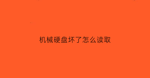 机械硬盘坏了怎么读取