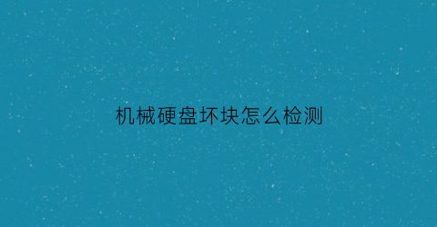 机械硬盘坏块怎么检测