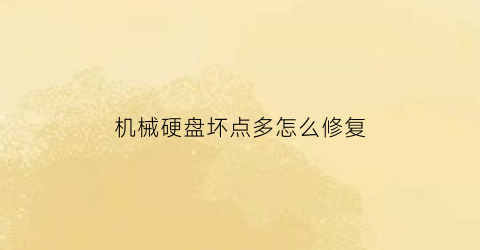 “机械硬盘坏点多怎么修复(机械硬盘坏了会有什么现象)