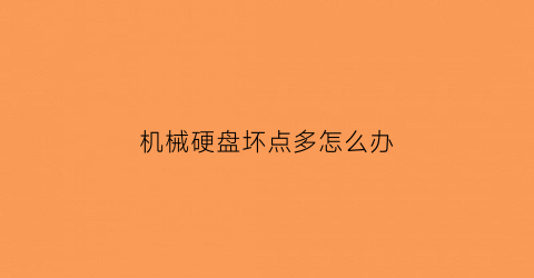 “机械硬盘坏点多怎么办(机械硬盘有坏点怎么办)