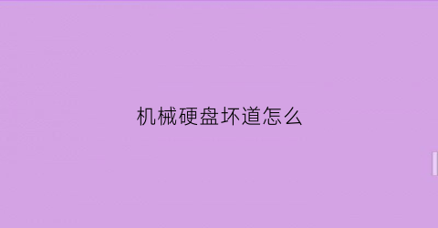 “机械硬盘坏道怎么(机械硬盘坏道怎么修复视频)