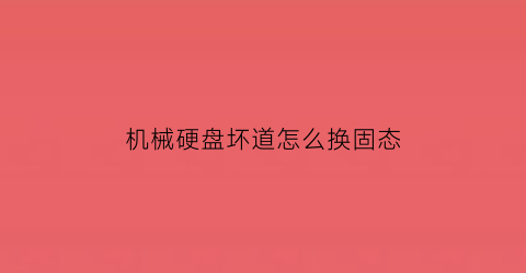 机械硬盘坏道怎么换固态