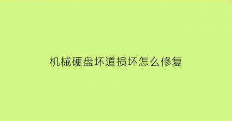 机械硬盘坏道损坏怎么修复(机械硬盘坏道会丢失数据吗)