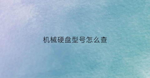 机械硬盘型号怎么查