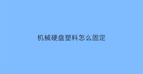 机械硬盘塑料怎么固定