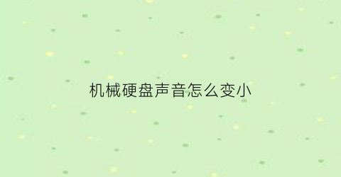 机械硬盘声音怎么变小