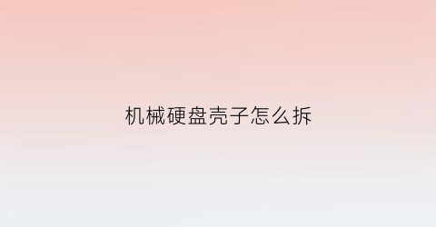 机械硬盘壳子怎么拆