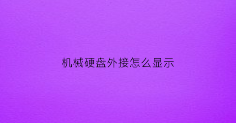 机械硬盘外接怎么显示