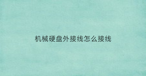 “机械硬盘外接线怎么接线(机械硬盘外接线怎么接线图)