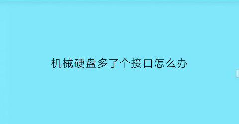 机械硬盘多了个接口怎么办