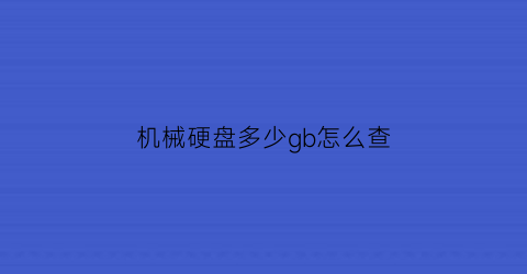 机械硬盘多少gb怎么查