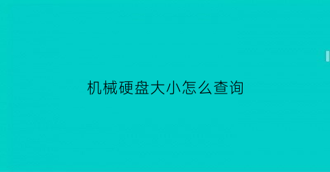 机械硬盘大小怎么查询(机械硬盘大小怎么看)