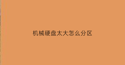 机械硬盘太大怎么分区(机械硬盘分区大小)